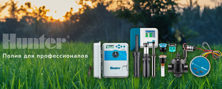 Системы полива Hunter Системы полива Hunter