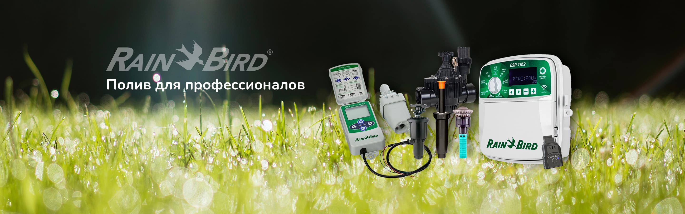 Системы полива Rain Bird Системы полива Rain Bird