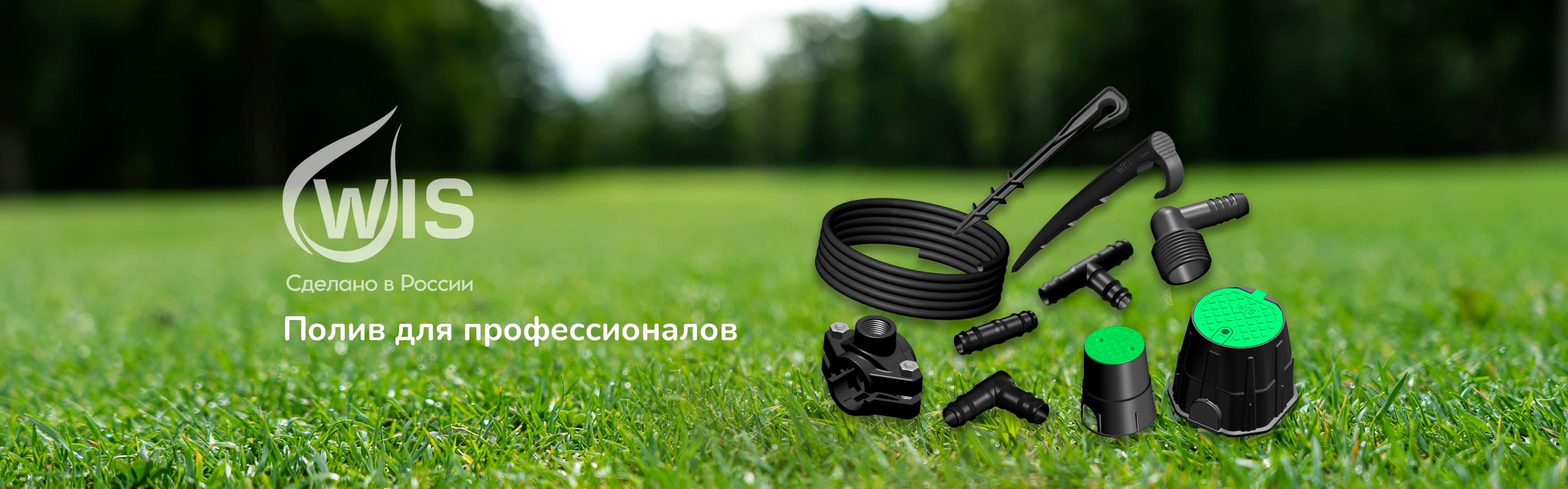 Системы полива WIS Системы полива WIS