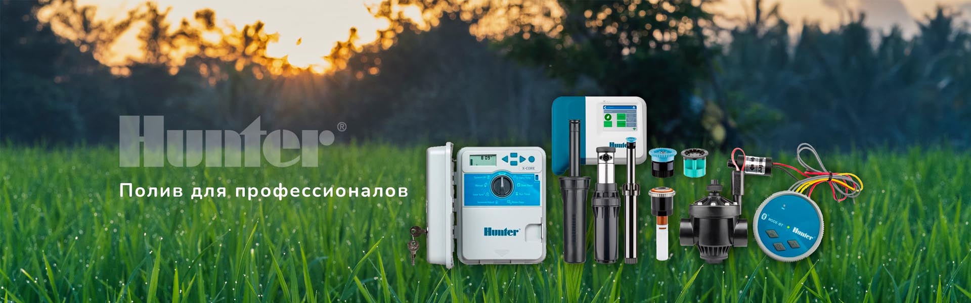 Системы полива Hunter Системы полива Hunter